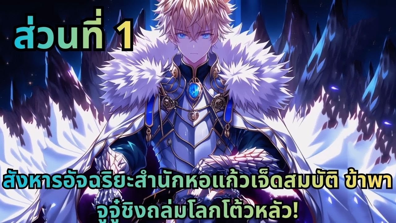 ตอนที่ 1|สังหารอัจฉริยะสำนักหอแก้วเจ็ดสมบัติ ข้าพาจูจู๋ชิงถล่มโลกโต้วหลัว!