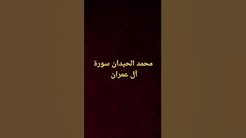 القارئ محمد اللحيدان سورة آل عمران