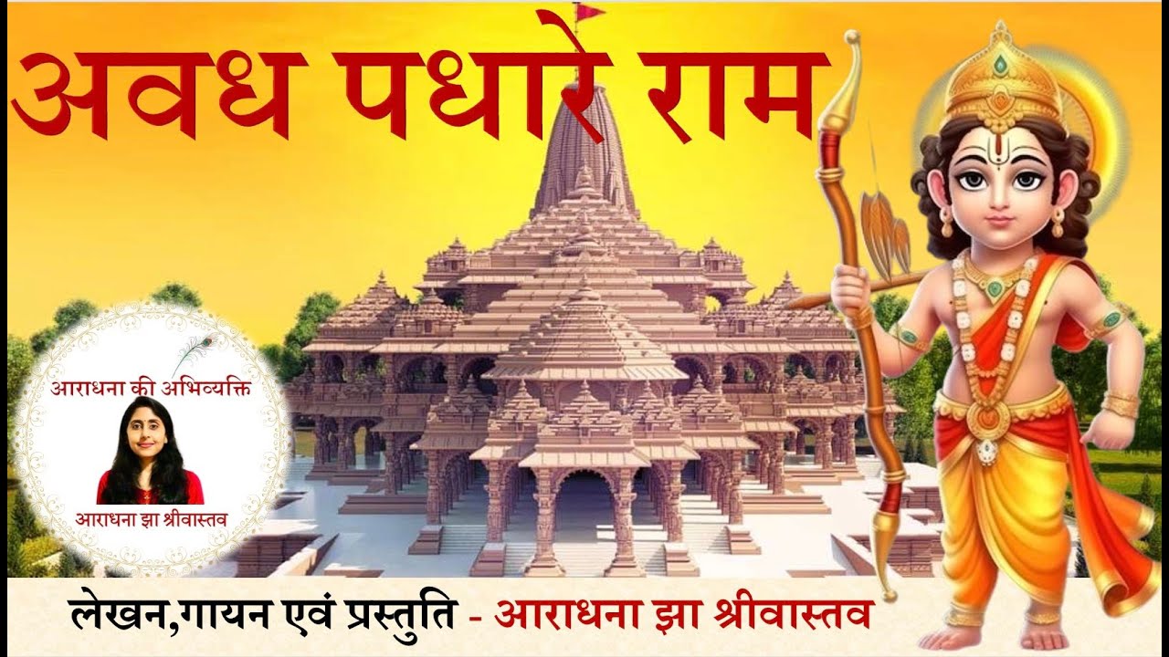 अवध पधारे राम । Ayodhya and Ram । Awadh Pati Shri Ram । Lyrics and ...