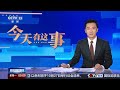 [新闻直播间]石油输出国组织将发布月度石油市场报告 | 新闻来了 News Daily