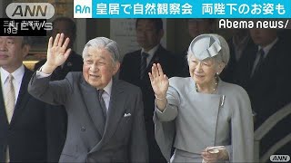皇居の自然観察会に両陛下がサプライズでお出まし(19/04/21)