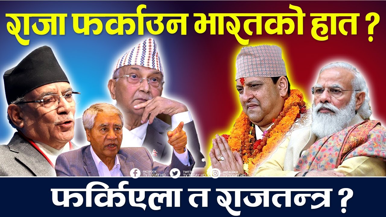फर्किएला त राजतन्त्र ? भारतमा समेत राजतन्त्रको चर्चा, राजा फर्काउन भारतको हात । TV Today HD || News