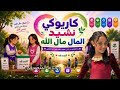 كاريوكي نشيد المال مال الله للمبدعه شذى جريبي 