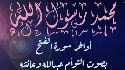 محمد رسول الله // أواخر سورة الفتح بصوت التوأم عبدالله وعائشه ❤️💚