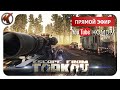 ESCAPE FROM TARKOV / ОХОТА НА ЧВК  / ПАТЧ  0.12.4. / EFT STREAM