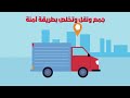 إدارة المخلفات الخطرة وغير الخطرة في شركة الحلول البيئية المتكاملة