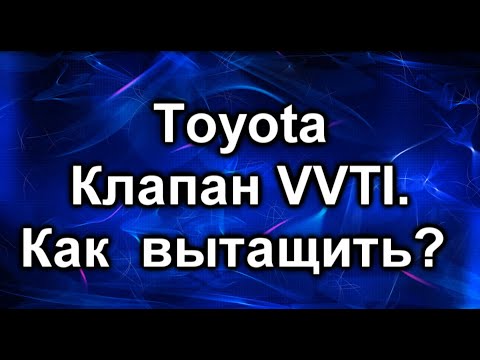 Клапан VVTI . Toyota. Нюансы замены