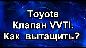 Клапан VVTI . Toyota. Нюансы замены