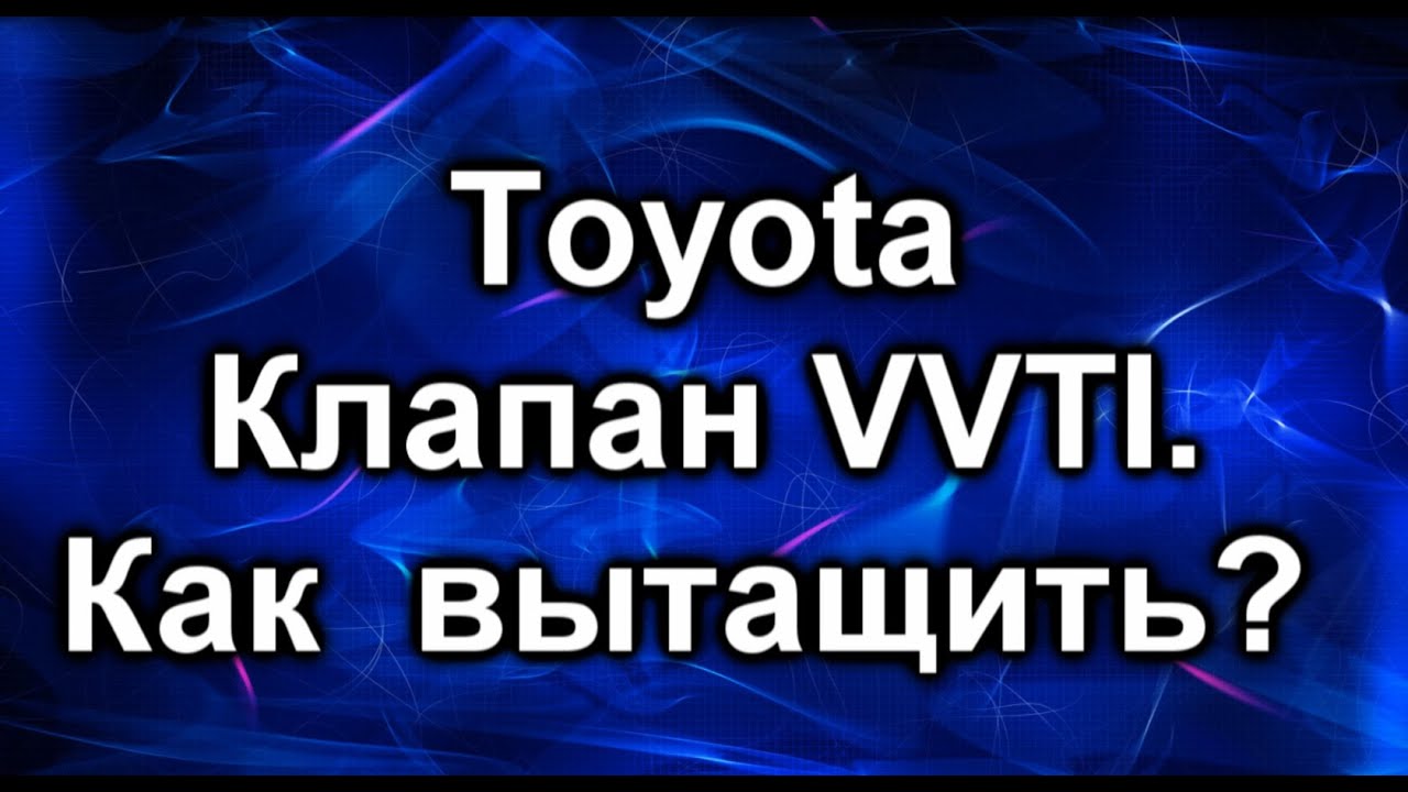 Признаки неисправности клапана vvti
