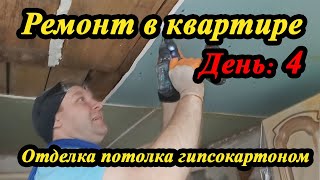 Как монтировать гипсокартон на потолок / Ремонт убитой квартиры. Этапы ремонта в частном доме День 4