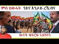 ተኽእሎ ኲናት ኤርትራን ኢትዮጵያን ሳዕቤናቱን Yikealo Tv