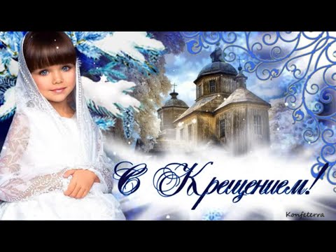 С Крещением Господним красивое поздравление!✨✨✨