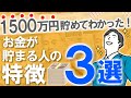 【お金を貯めたい人へ】お金が貯まる人の特徴3選！資産1500万円サラリーマンが気づいた共通点とは？｜節約/貯金/お金持ち