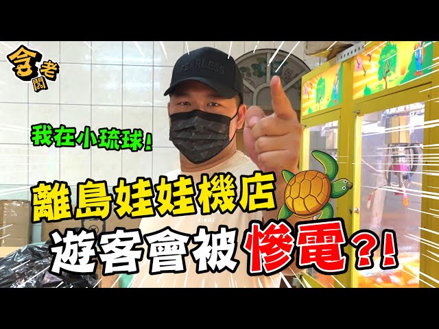 時隔兩年再次挑戰小琉球的娃娃機台！好夾嗎？會被慘電嗎？【含老闆】