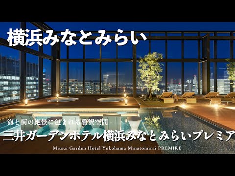 【横浜みなとみらい】一度は行きたい海と街を一望する絶景ステイ！｜三井ガーデンホテル横浜みなとみらいプレミアを徹底レビュー｜高層階確約