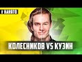 Собеседование Data Science: Артур Кузин/Sber Devices vs Сергей Колесников/Tinkoff | #Нанято S1E02RU