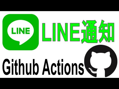 《Github Actions入門》PushしたらLINEに通知させる