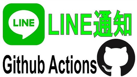 《Github Actions入門》PushしたらLINEに通知させる
