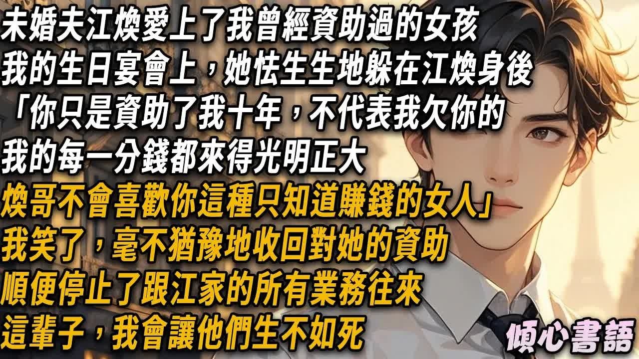 她抢走我资助十年的机会还嫌我俗气，我当场撤资并终止江家全部合作#大女主 #爽文