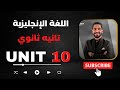 يونت    انجليزي تانيه ثانوى نجومي