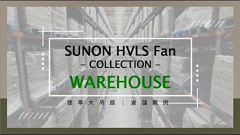 【建準節能大吊扇成功案例集錦：倉儲】SUNON HVLS Fan Successful Cases Collection : Warehouse - 天天要聞