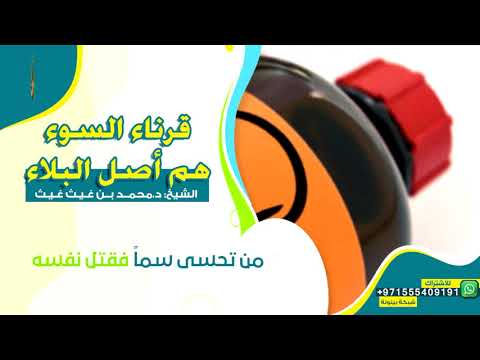 قرناء السوء هم أصل البلاء للشيخ د محمد بن غيث