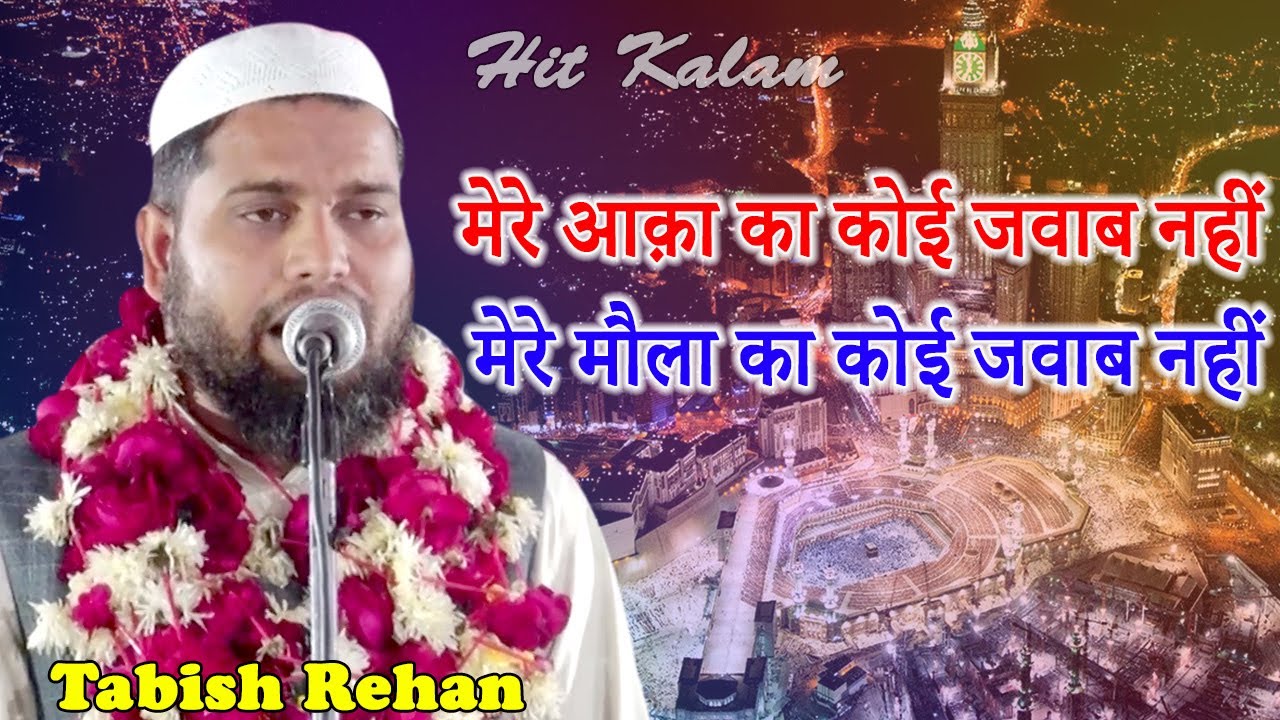 मेरे आक़ा का कोई जवाब नहीं | Tabish Rehan |  Natiya Mushaira | Saadatganj Barabanki | Mushayra Media