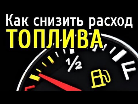 Как уменьшить расход топлива на Ford Focus