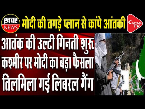 Another Strong Plan Of Modi For Kashmir, Security Personnel Got Strength | Capital TV