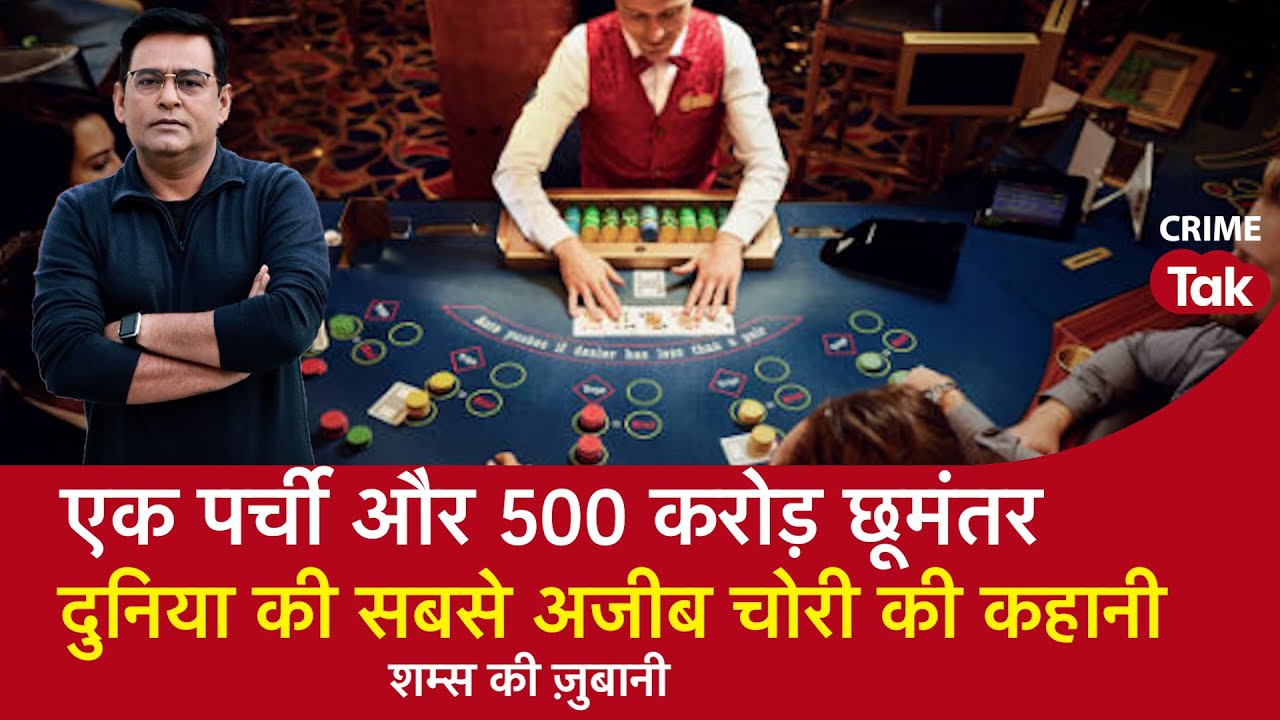 EP 1506: एक पर्ची और 500 करोड़ छूमंतर, दुनिया की सबसे अजीब चोरी की कहानी शम्स की ज़ुबानी