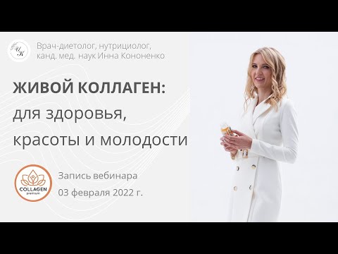 Живой коллаген.  Инна Кононенко. Диетолог нутрициолог. Вебинар с Collagen Premium. Спб. Мск.