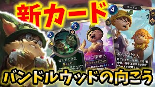 【LoR】新カード バンドルウッドの向こうへ！！【レジェンドオブルーンテラ】【ルーンテラ】【デッキ】【初心者】