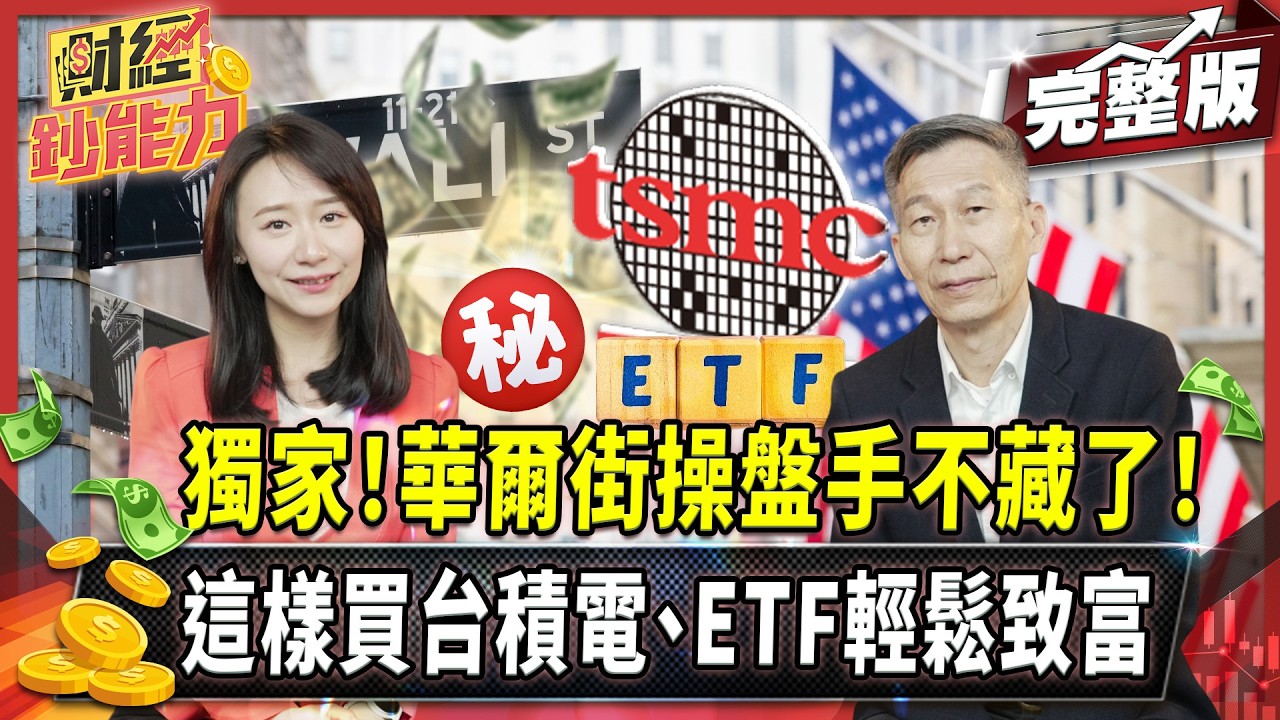 90%的人買個股絕對賠慘！華爾街操盤手靠這招買台積電、ETF輕鬆致富！【#財經鈔能力】｜20250520 趙慶翔 闕又上 #金臨天下 #AI #台積電 @TVBSFinanceLive