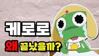 케로로부활? 2026 다시 돌아오는 케로로 왜 끝났었을까요?