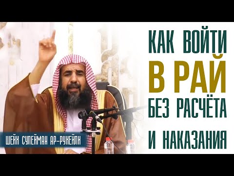 Шейх Сулейман ар-Рухейли. Как войти в рай без расчёта и наказания?