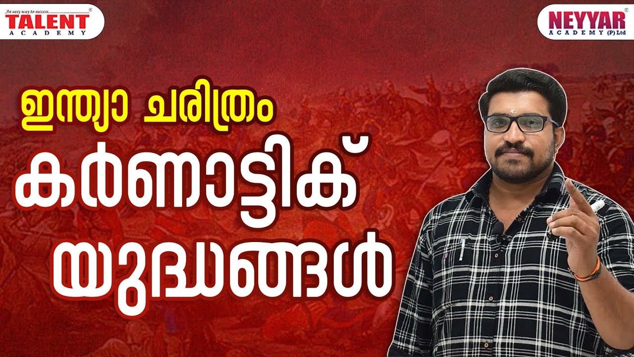 Carnatic Wars [Confusing Facts] for Kerala PSC Exams 2020 | Moden Indian History | Talent Academy