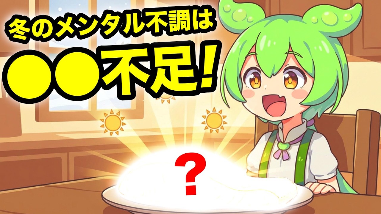 【ビタミンD食事術】冬のメンタル不調は『●●不足』が原因なのだ！？食べるだけで回復する最強のビタミンD食事術を徹底解説なのだ！【ずんだもん健康大学】