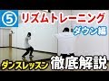 【ダンスレッスン⑤】リズトレ(ダウン)編【DSP】 の動画、YouTube動画。