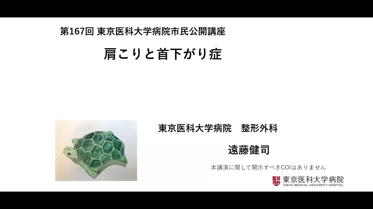 第167回市民公開講座『肩こりと首下がり症』（開催日：2024年5月17日）