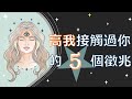 高我與你接觸的5個徵兆 | 愉快地測試一下吧 【手繪影片】