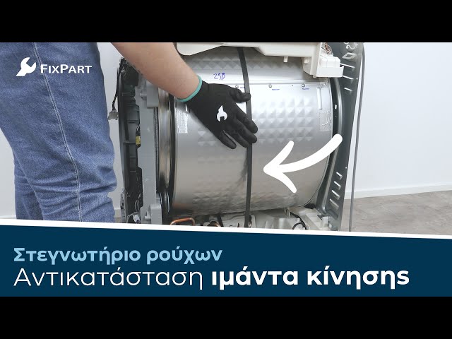 Πώς μπορώ να αντικαταστήσω τον ιμάντα του στεγνωτηρίου μου; - FixPart