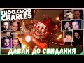 Реакции Летсплейщиков на Гибель Чарльза из Choo Choo Charles