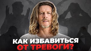 видео: Как избавиться от ТРЕВОГИ и ПАНИКИ, их причины? Как работать с телом и мозгом в СЛОЖНЫЕ ВРЕМЕНА? картинка: Как избавиться от ТРЕВОГИ и ПАНИКИ, их причины? Как работать с телом и мозгом в СЛОЖНЫЕ ВРЕМЕНА?