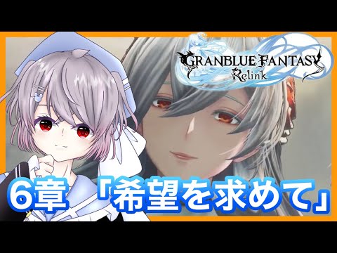 【グラブルリリンク】＃3 初めてのグラブル！！6章～【マリオネットVtuber】