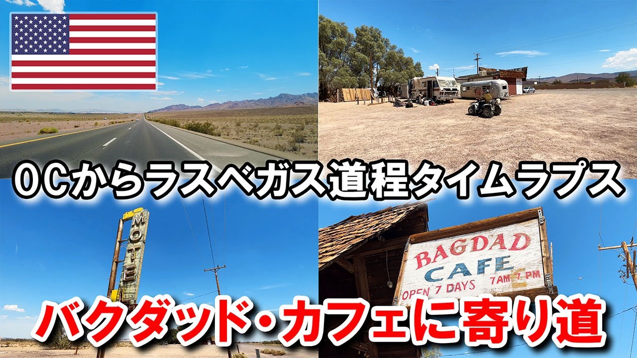 映画の世界観が残る灼熱のバグダッド・カフェ訪問。運転した気分になるOC‐ラスベガス間全道程タイムラプス | Bagdad Cafe