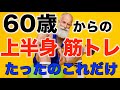 シニア向け、上半身の簡単筋トレ１つだけ。