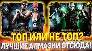 НОВЫЕ АЛМАЗНЫЕ НАБОРЫ НЕДЕЛИ В Mortal Kombat Mobile / Элитный набор СПЕЦНАЗ лучший пак за все время!