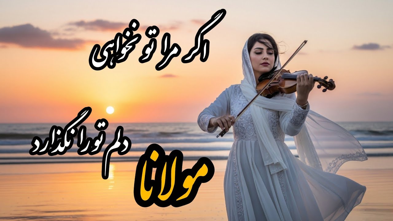 اگر مرا تو نخواهی ، دلم تو را نگذارد/ آوای بی کران - YouTube