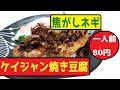 焦がしネギのケイジャン焼き豆腐