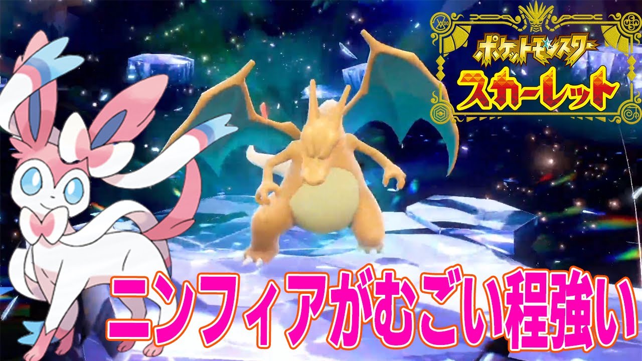 ポケモンsv 悲報 7リザードンがニンフィアに完全敗北 Youtube